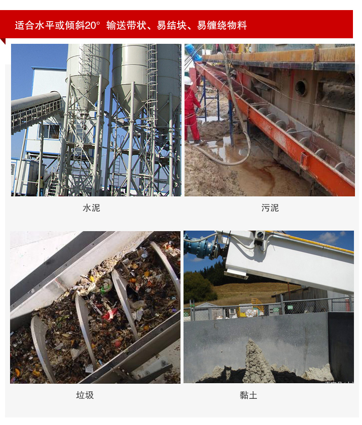 無軸螺旋輸送機(jī)應(yīng)用